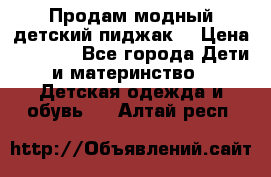 Продам модный детский пиджак  › Цена ­ 1 000 - Все города Дети и материнство » Детская одежда и обувь   . Алтай респ.